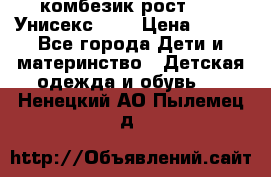 комбезик рост 80.  Унисекс!!!! › Цена ­ 500 - Все города Дети и материнство » Детская одежда и обувь   . Ненецкий АО,Пылемец д.